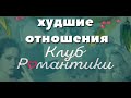 ХУДШИЕ ЛЮБОВНЫЕ ЛИНИИ КЛУБА РОМАНТИКИ || ОБСУЖДЕНИЕ