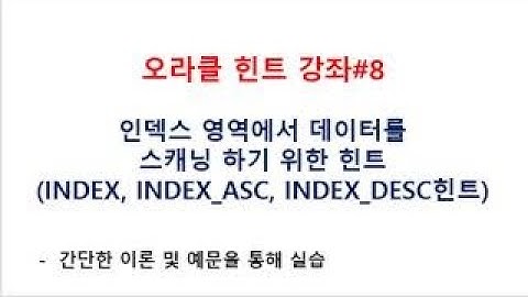 (SQL튜닝)오라클힌트강좌#8  인덱스영역데이터스캐닝힌트(INDEX, INDEX_ASC, INDEX_DESC)(오라클교육/SQL교육/오라클동영상/SQL동영상/오라클강의/SQL강의)
