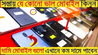 Biggest Used (লাগেজ) Mobile phone market in Bangladesh. Buy iPhone Xiaomi Oppo in cheap price. 2018