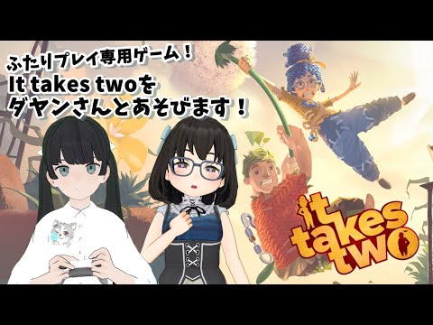 【It Takes Two】ふたりプレイ専用！It Takes Twoをまったりあそびます【コラボ】