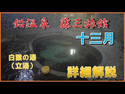 【岩手県 鉛温泉♨️藤三旅館別邸 心の刻 十三月】映画海街ダイアリーの舞台!全14室露天風呂付客室の宿泊レビューと立湯「白猿の湯」や渓流露天風呂「桂の湯」