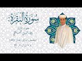 سورة البقرة برواية ورش المصحف المرتل رمضان 1443 القارئ ولاء الدين البسايطي 