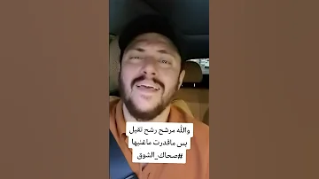 صحاك الشوق فضل شاكر بصوتي وسام شرف 
