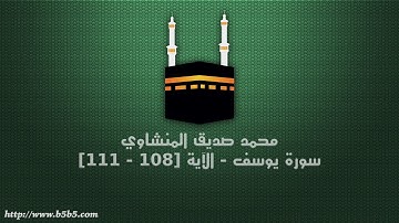 محمد صديق المنشاوي - سورة يوسف - الآية [108 - 111]