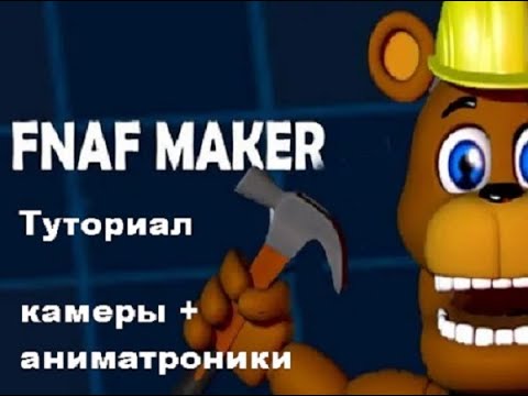 Fnaf Maker tutorial(ФНАФ