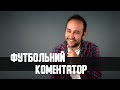 Вадим Скічко: про конкуренцію, лайку в ефірі та помилки Шевченка / Професія ФУТБОЛЬНИЙ КОМЕНТАТОР