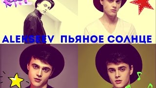 ALEKSEEV – Пьяное солнце