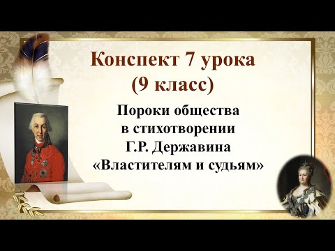 7 урок 1 четверть 9 класс. Пороки общества в стихотворении Державина "Властителям и судьям"