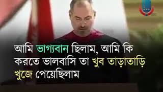 স্টিভ জবস এর অসাধারন একটি বক্তৃতা