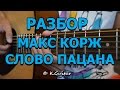 Как играть: Макс Корж – Слово Пацана. Разбор!