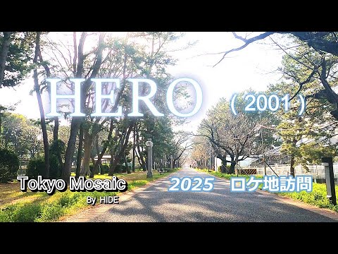 「HERO」（ヒーロー）2025ロケ地訪問　木村拓哉、松たか子、阿部寛、大塚寧々などが出演した2001年放送の平均視聴率34.3％の大ヒットドラマです。１話、２話のロケ地を中心に撮影しました。