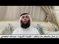 من عاش بالمكرمات مات بالفقر فضيلة الشيخ د عبدالله الكمالي حفظه الله ورعاه 