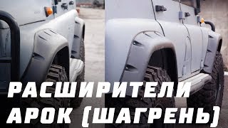 Расширители арок УАЗ Хантер (шагрень) Расширители арок УАЗ Хантер (шагрень)