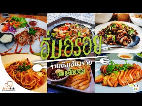 10 ร้านอาหารอร่อย กับสิทธิพิเศษสำหรับลูกค้า AIS ในเชียงราย