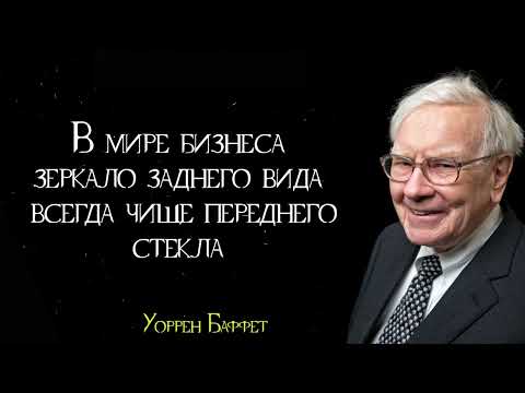 Цитаты Уоррена Баффета. Уоррен Баффет: Тебе нужно знать только эти 7 правил!