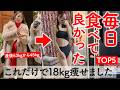 40代50代でも必ず痩せる!-18kg痩せた時に食べてた神食材TOP5（ ダイエット 食べ痩せ 体脂肪 ）