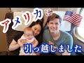 生後3ヶ月で渡米🇺🇸✈【国際結婚】26 Hours Travel to USA with a baby!