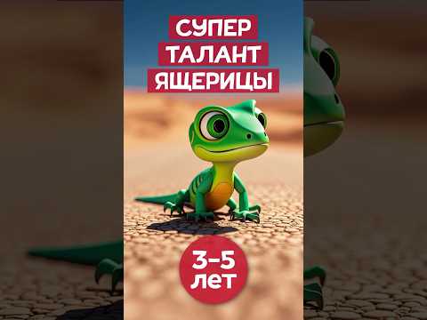 Что 🐸 #ящерица делает с хвостом, когда боится? #правдаилиложь #фактыоживотных #ящерка #шортсдети