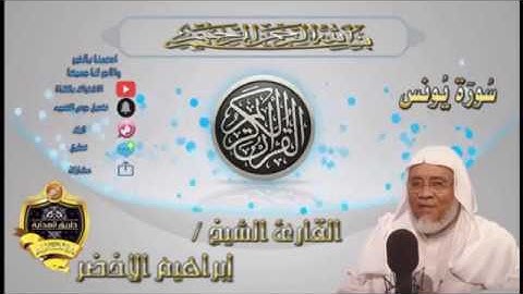 010-سورة يونس كاملة-الشيخ ابراهيم الأخضر,
