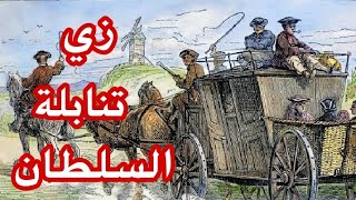 عامل زي تنابلة السلطان