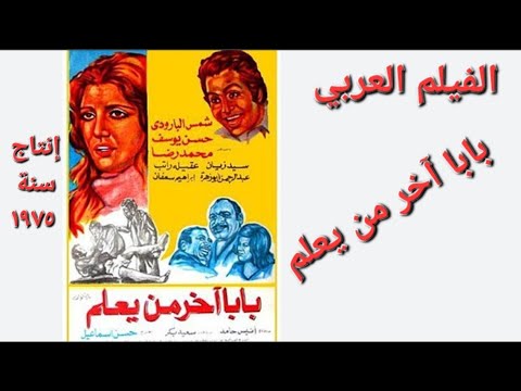 فيلم بابا آخر من يعلم شمس البارودي و حسن يوسف و محمد رضا و سيد زيان و عقيله راتب إنتاج ١٩٧٥