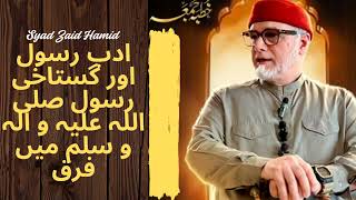 Download Lagu Syad Zaid Hamid strict conversation | ادب رسول اور گستاخی رسول صلی اللہ علیہ و الہ و سلم میں فرق MP3 Download Lagu Syad Zaid Hamid strict conversation | ادب رسول اور گستاخی رسول صلی اللہ علیہ و الہ و سلم میں فرق MP3
