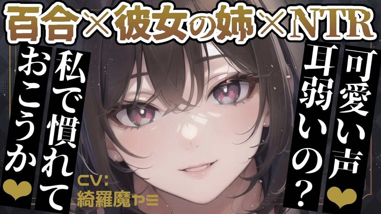 【百合】彼女の姉から誘惑されてNTRれる💜【ASMR｜ヤンデレ｜低音ボイス│黒3DIO｜囁き｜シチュエーションボイス】