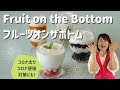 【コロナ太り】【巣ごもり便秘】対策に！フルーツオンザボトム・Fruit on the Bottom（ヨーグルトの食べ方の新定番）