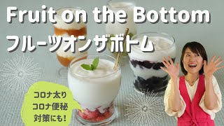 【コロナ太り】【巣ごもり便秘】対策に！フルーツオンザボトム・Fruit on the Bottom（ヨーグルトの食べ方の新定番）