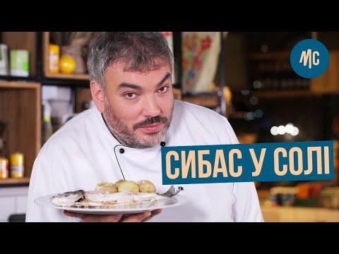 Сибас в Соли | Рыба в Соли в Духовке | Простой Рецепт Запеченной Рыбы