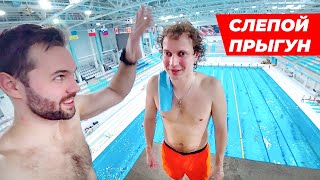 НЕЗРЯЧИЙ БЛОГЕР на огромной вышке | Иван Ерхов - первый слепой прыгун в воду