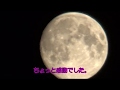 ビデオカメラで、月を撮影してみたらスゴかった！！！
