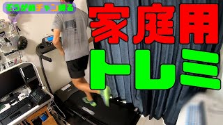 【トレミ】私が使っております家庭用トレッドミルを紹介します。【トレーニング】