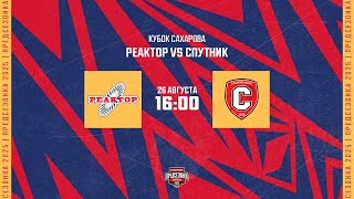 26.08.2025. «Реактор» – «Спутник» | (Кубок Сахарова) – Прямая трансляция
