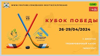 ХК ЦРС(12-13) - ХК Бурятия(12-13) 29.04.2024