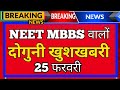 🚨 NEET UG 2026 अर्जेंट सूचना | NTA का बड़ा फैसला | Form Last Date Final Alert | MBBS Admission 2026