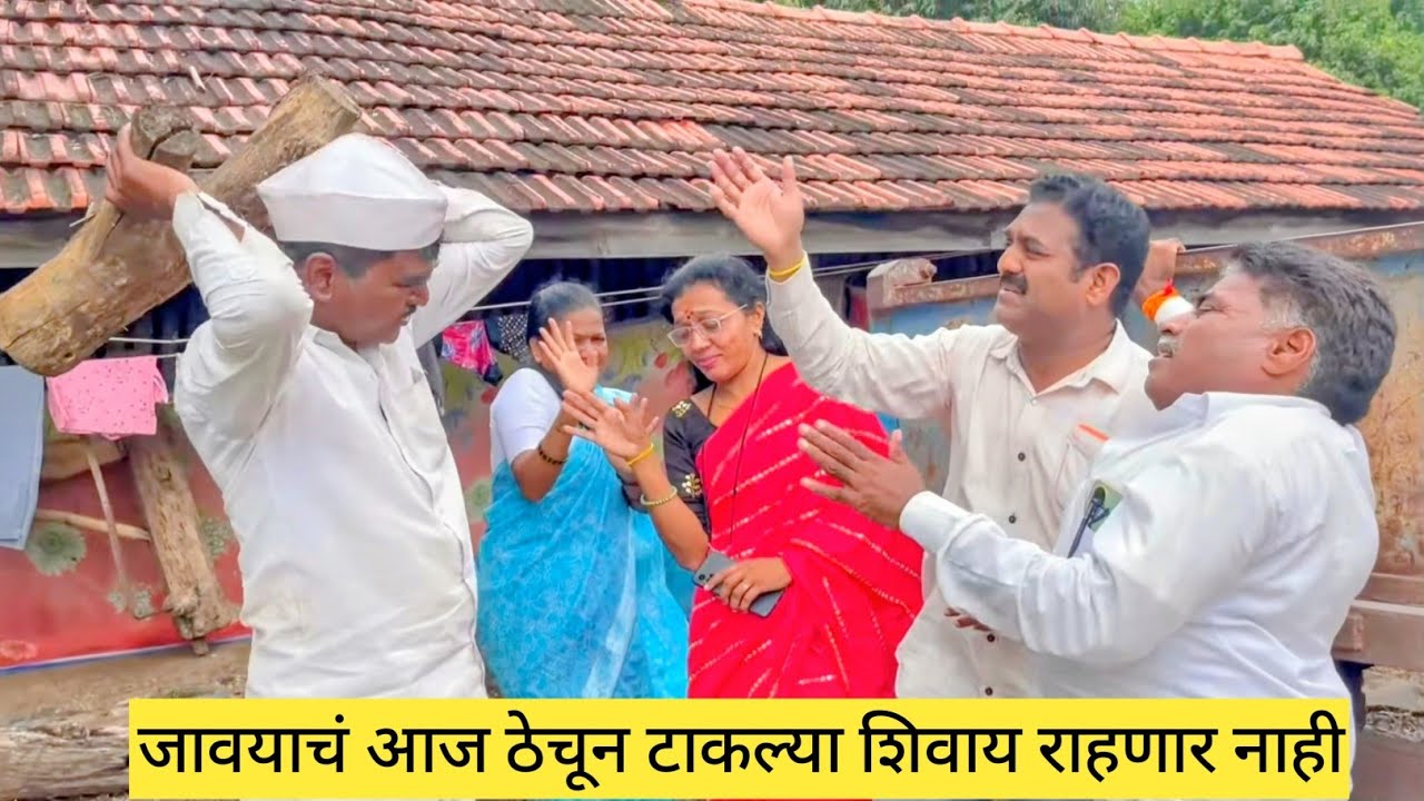 जावयाचं आज ठेचून टाकल्या शिवाय राहणार नाही🤪🫢💯
