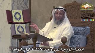 2042 - امتناع الزوجة عن زوجها لانشغالها بالنوافل - عثمان الخميس