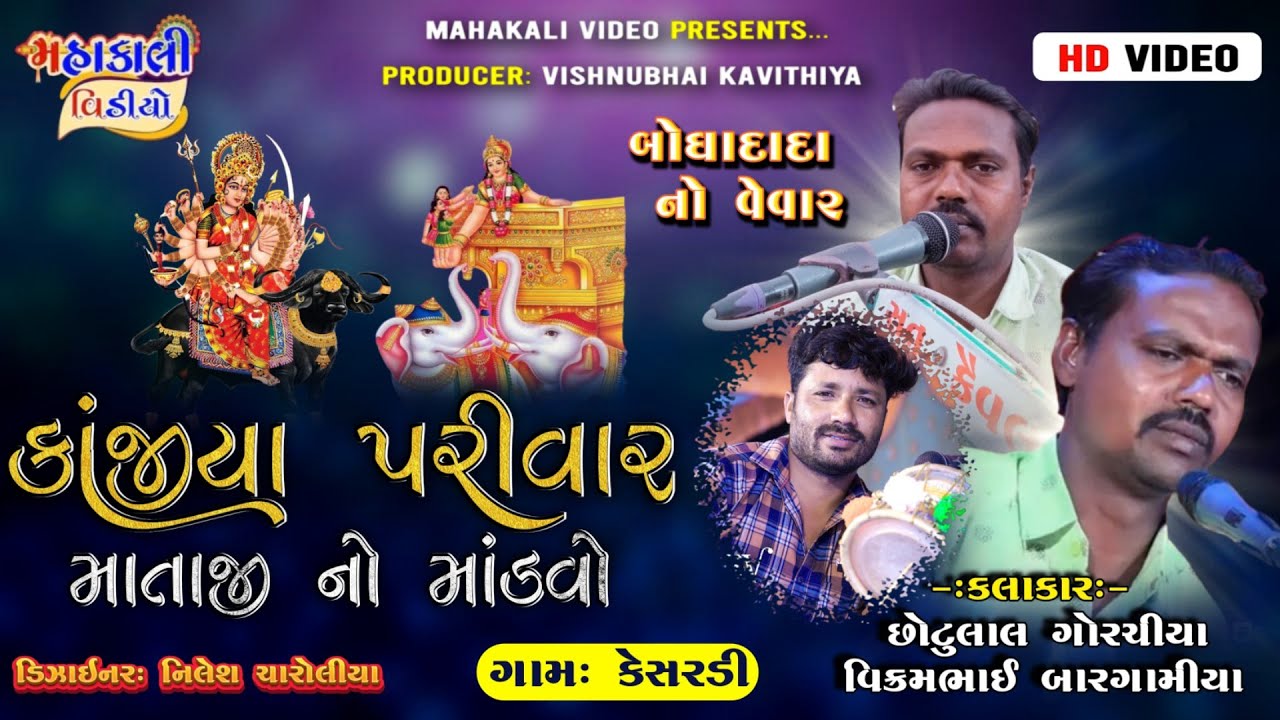 🔴LIVE: શક્તિ વિહોત  મા નો માંડવો_કાંજીયા પરિવાર| CHHOTALAL GORAJIYA | ગામ_KESARDI | 08.6.2024