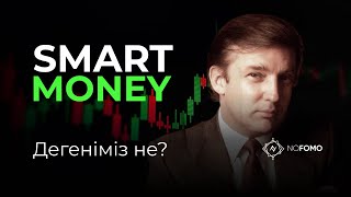 Smart Money Дегенимиз Не?