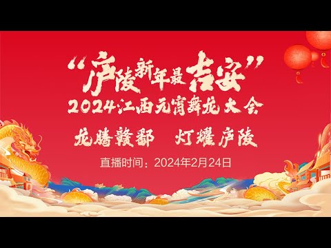 “庐陵新年最吉安”2024 江西元宵舞龙大会