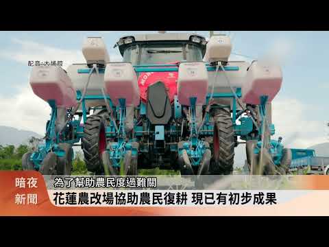 馬太鞍溪洪災週年 農地復耕推出小米豆奶【客家新聞20260918】