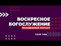 Воскресное богослужение / 17:00 церковь "Благодать"  / 24 июля 2022