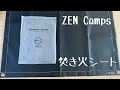 【キャンプギア】ZEN Camps焚き火シート