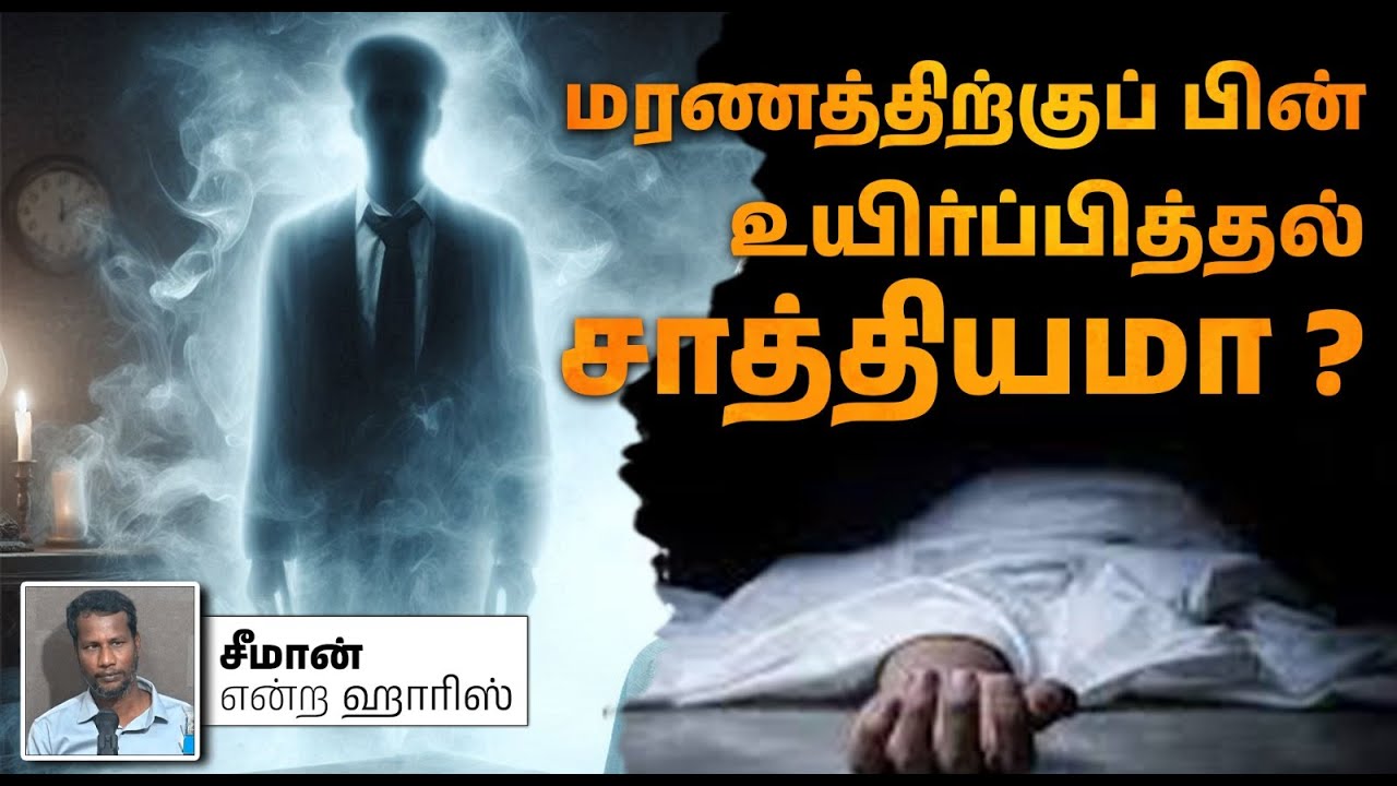 மரணத்திற்குப் பின் உயிர்ப்பித்தல் சாத்தியமா?┇சீமான் என்ற ஹாரிஸ் 15-12-2024┇