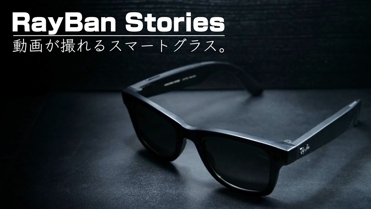 Ray-ban Storiesとは?】なぜFacebook(現Meta)はスマートグラスを開発