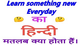 Learn something new everyday meaning in hindi || Learn something new everyday ka matlab kya hota hai