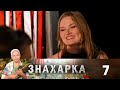 Знахарка | Выпуск 7