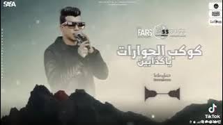 كوكب الحوارات يا كدابين ( مليان بالهموم ) عصام صاصا الكروان - توزيع كيمو الديب 2024