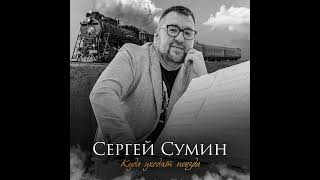 Сергей Сумин - Куда уходят поезда